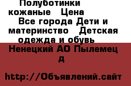 Полуботинки minimen кожаные › Цена ­ 1 500 - Все города Дети и материнство » Детская одежда и обувь   . Ненецкий АО,Пылемец д.